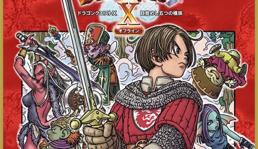 ドラゴンクエストX – 目覚めし五つの種族 オフライン、今のところやろうと思ってる
